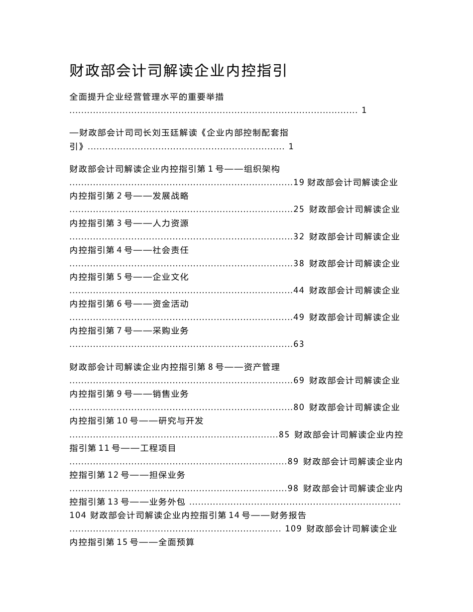 财政部解读18项企业内控指引解读_第1页