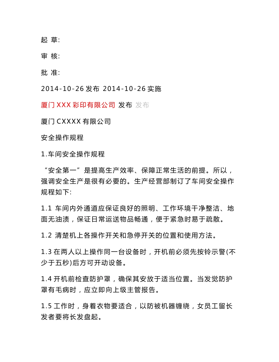 印刷业安全操作规程_第1页