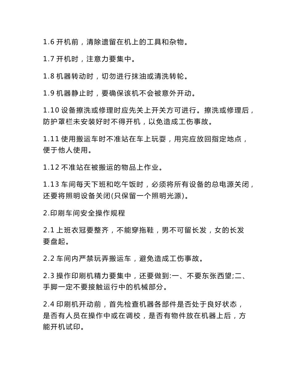 印刷业安全操作规程_第2页