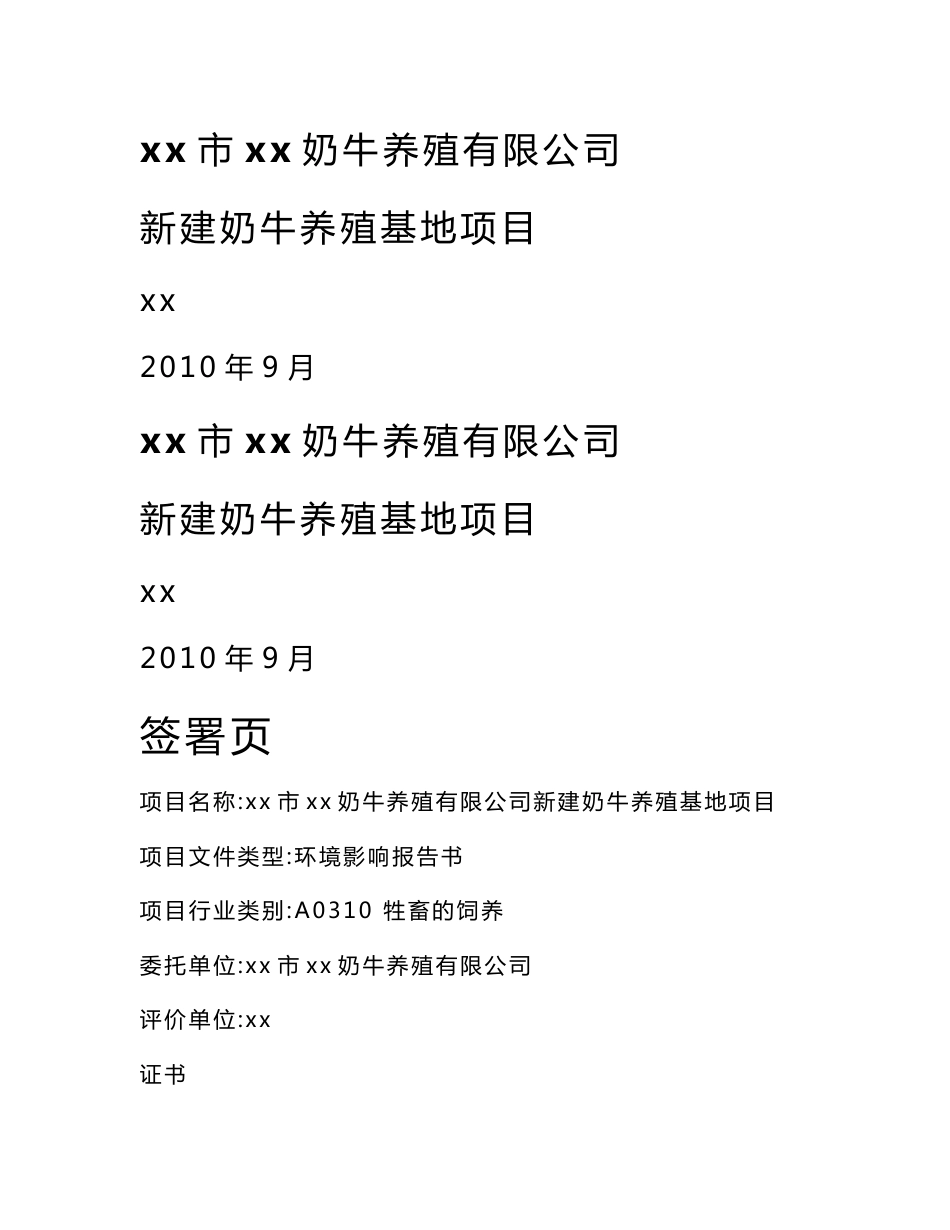 某奶牛养殖有限公司新建奶牛养殖基地项目环境影响报告书（123页）_第1页