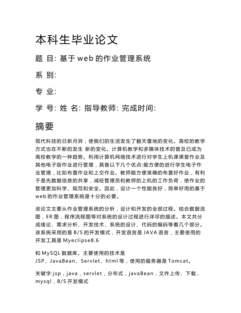 基于web的作业管理系统毕业论文_第1页
