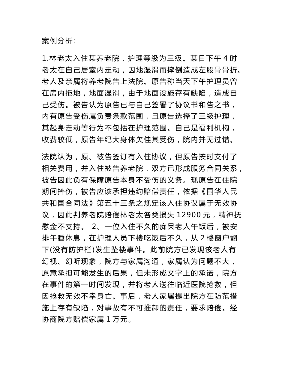 养老院案例分析_第1页