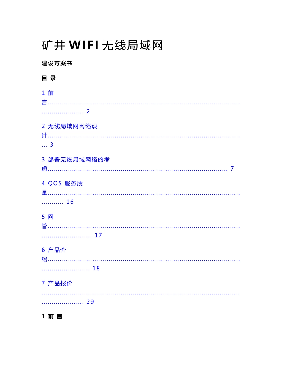 矿井WIFI无线局域网方案书_第1页