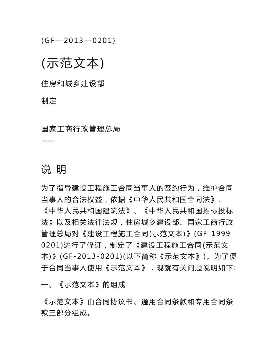 《建设工程施工合同(示范文本)》-gf-2013-0201_第1页