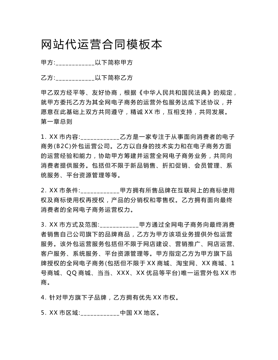 网站代运营合同模板本_第1页