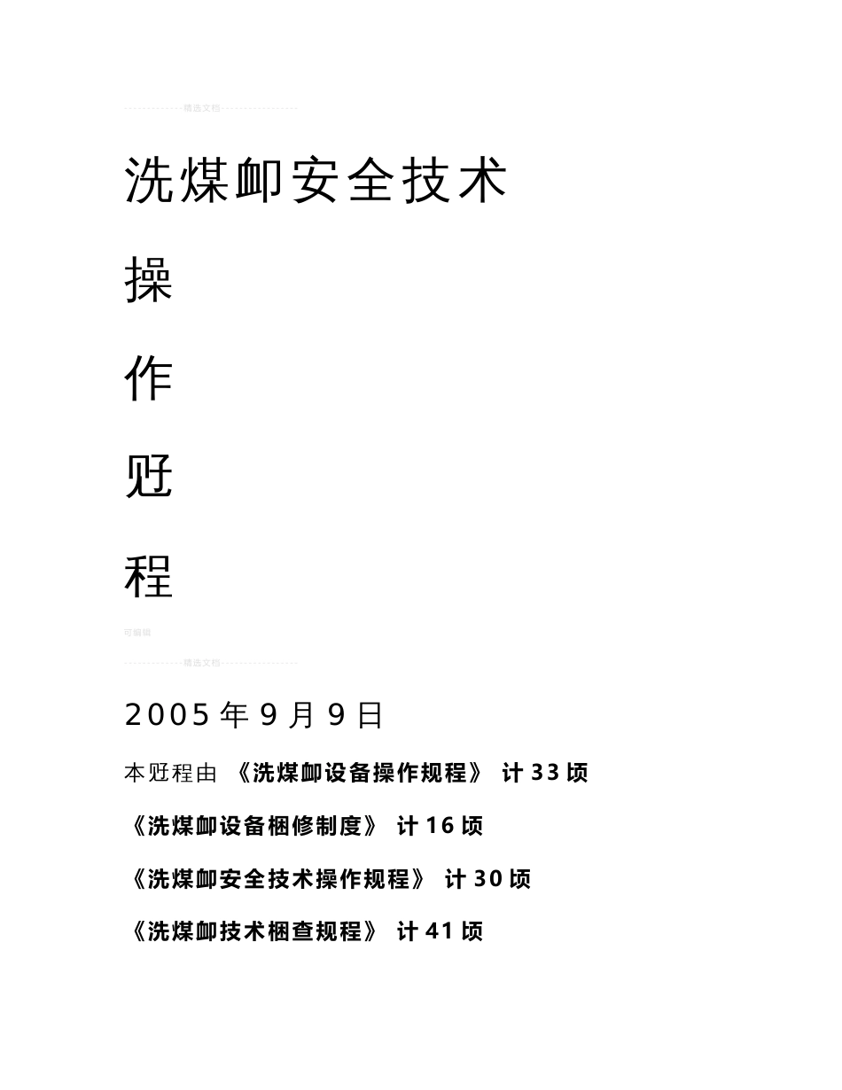 洗煤厂安全技术操作规程_第1页