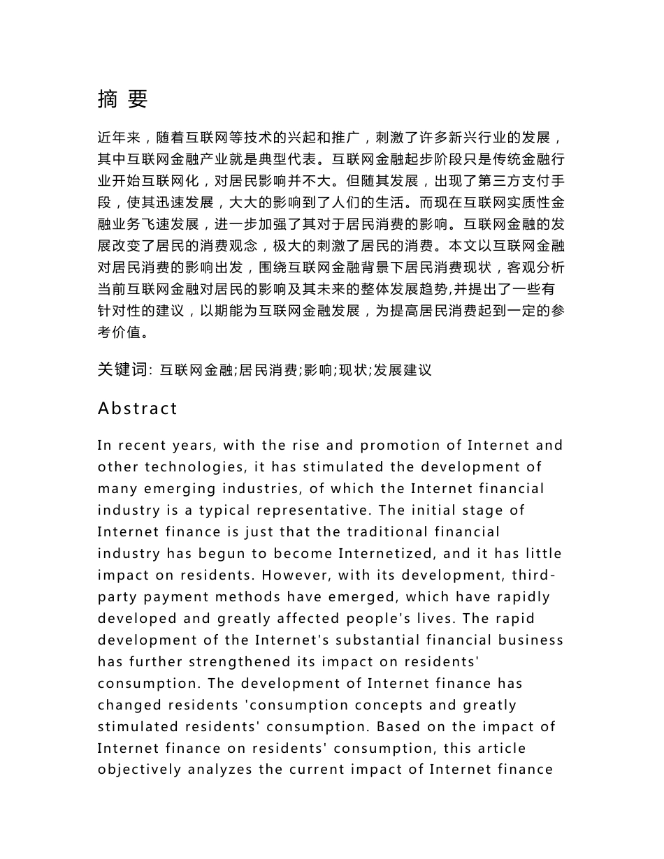 互联网金融对居民消费的影响分析_第1页