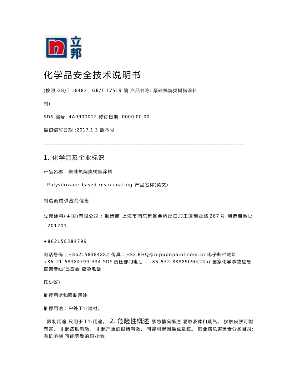 化学品安全技术说明书7聚硅氧烷类树脂涂料_第1页