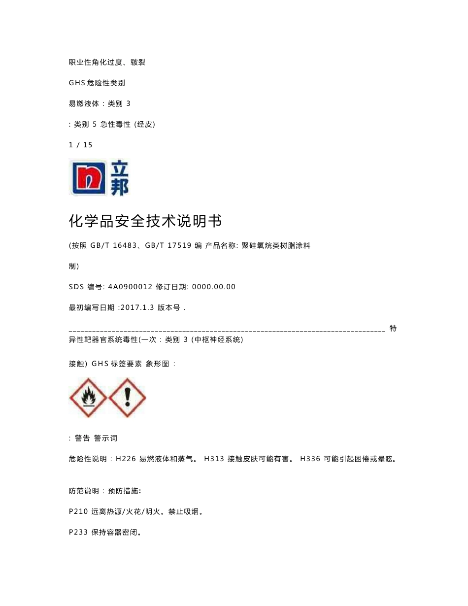 化学品安全技术说明书7聚硅氧烷类树脂涂料_第2页