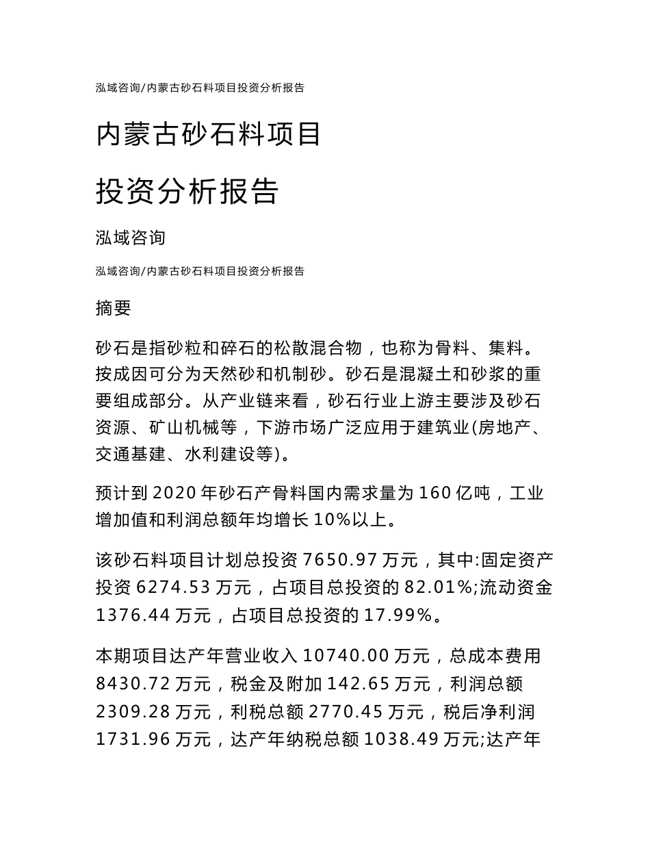 内蒙古砂石料项目投资分析报告_第1页