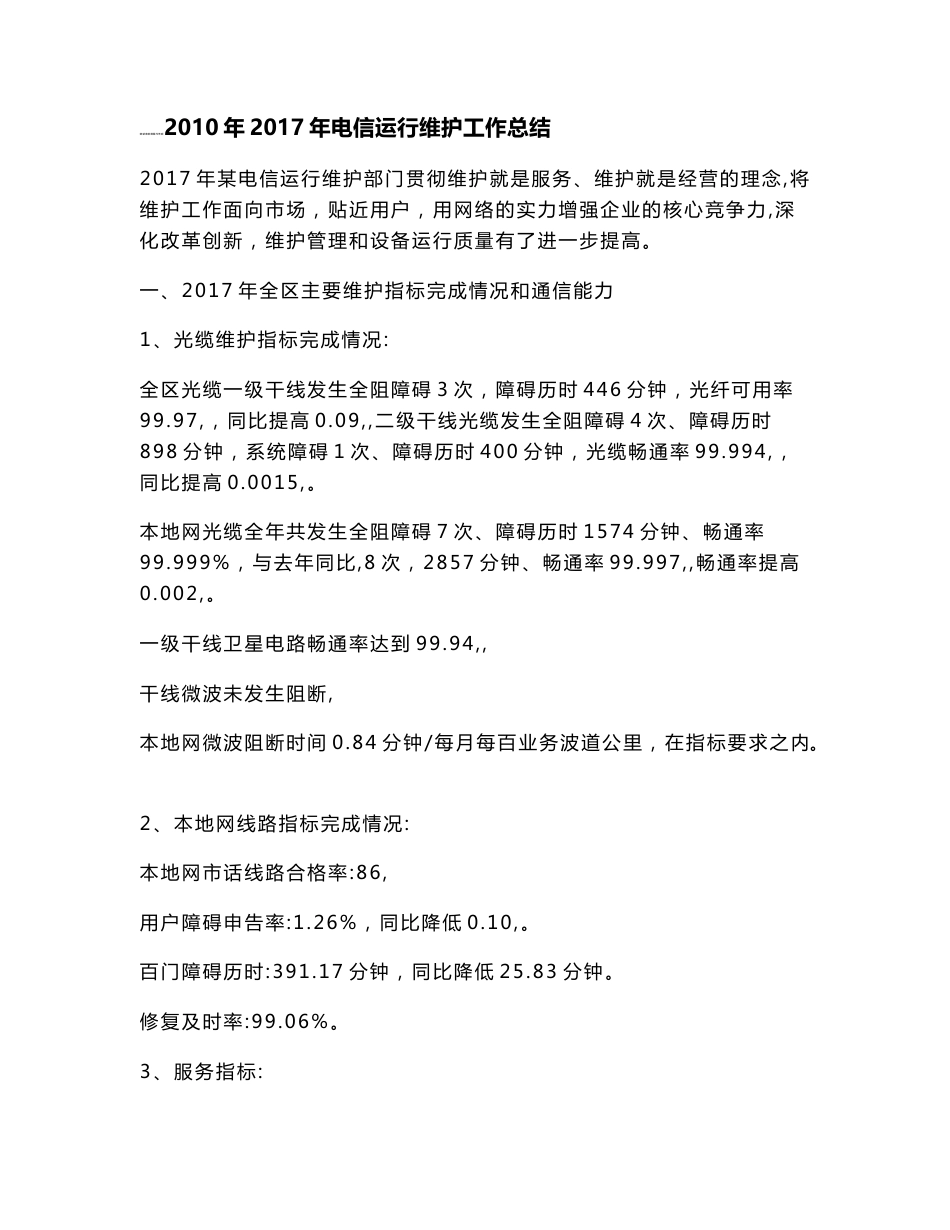 2017年电信运行维护工作总结_第1页