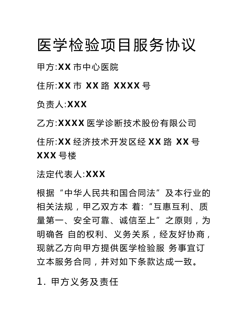 医学检验项目服务协议_第1页