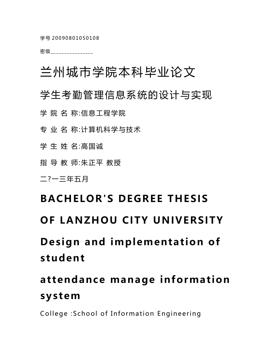 学生考勤管理信息系统的设计与实现_毕业论文_第1页