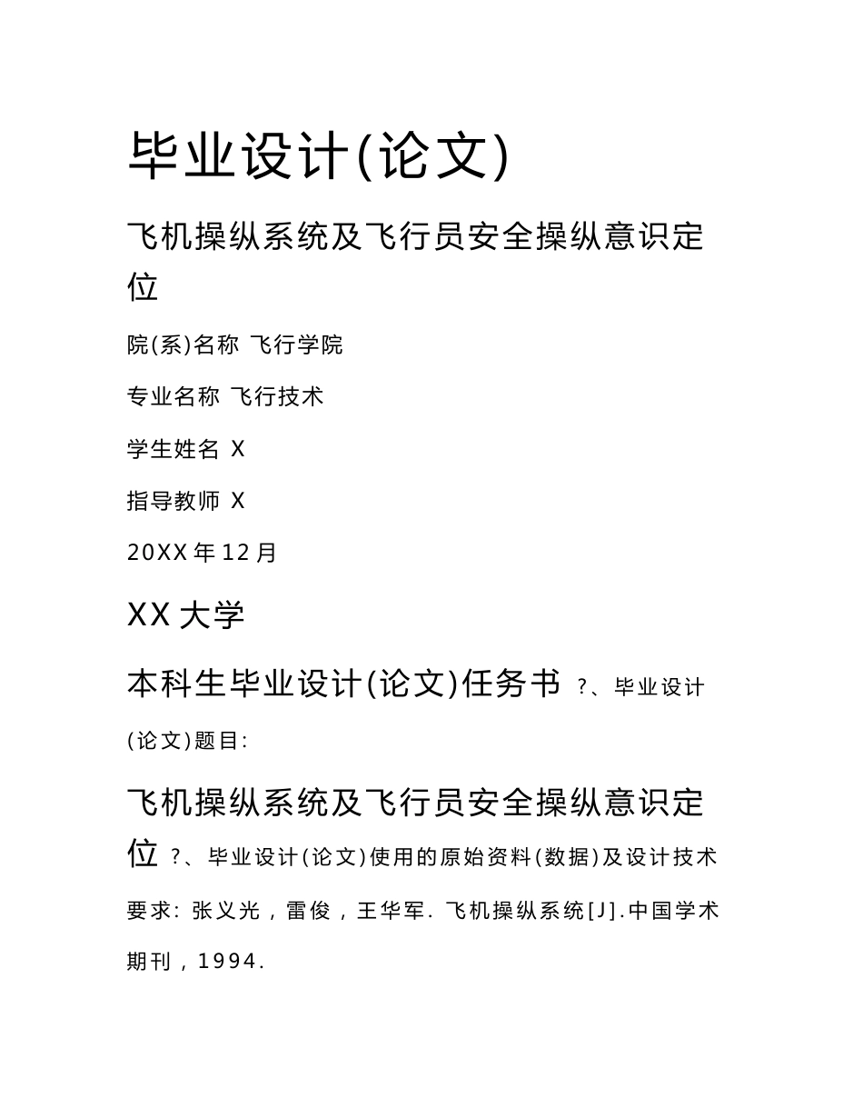 飞行技术专业论文飞机操纵系统及飞行员安全操纵意识定位_第1页