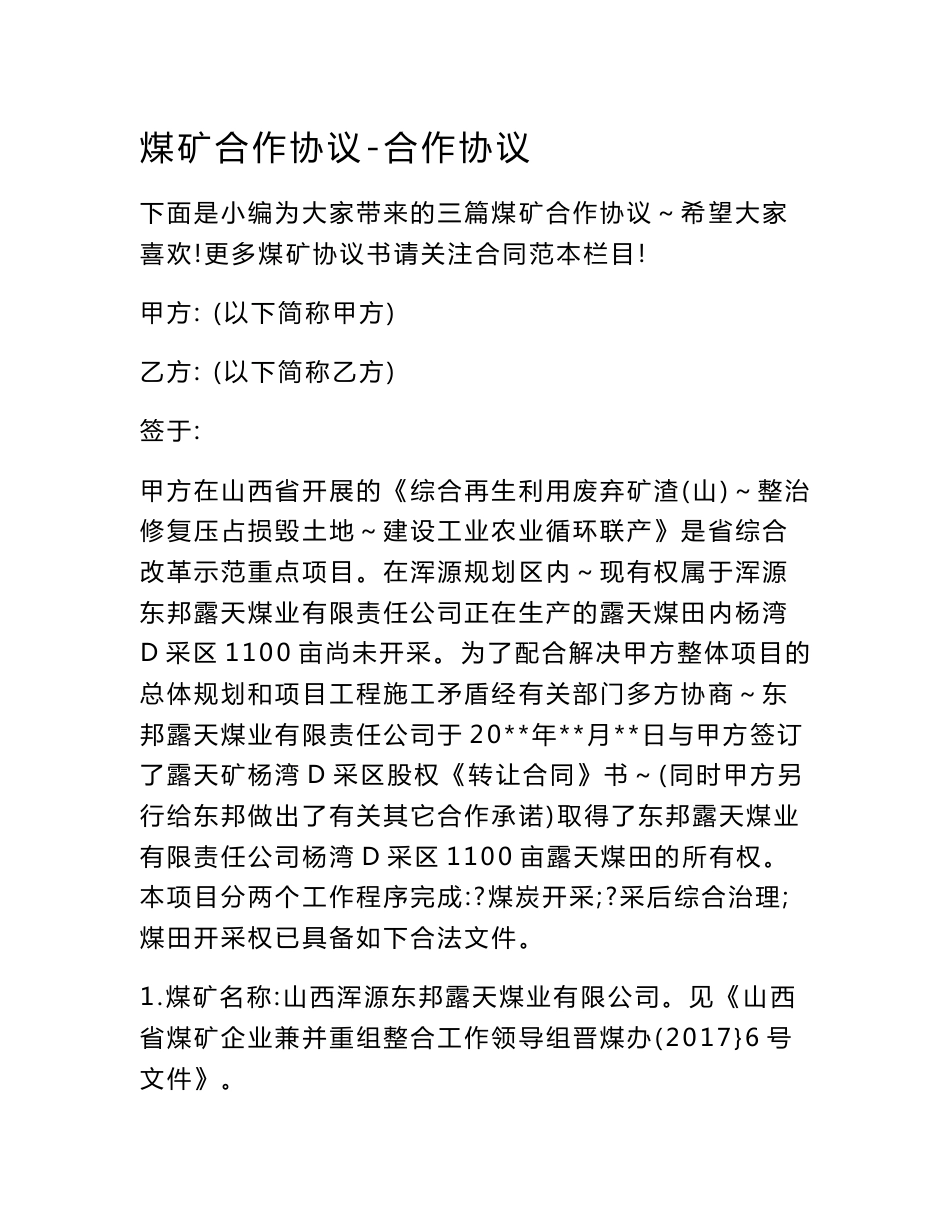 煤矿合作协议-合作协议_第1页