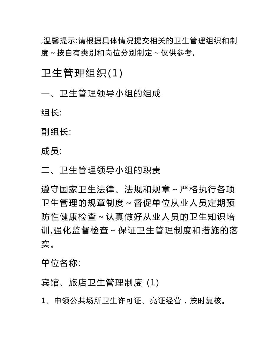 住宿业卫生管理组织和卫生管理制度_第1页