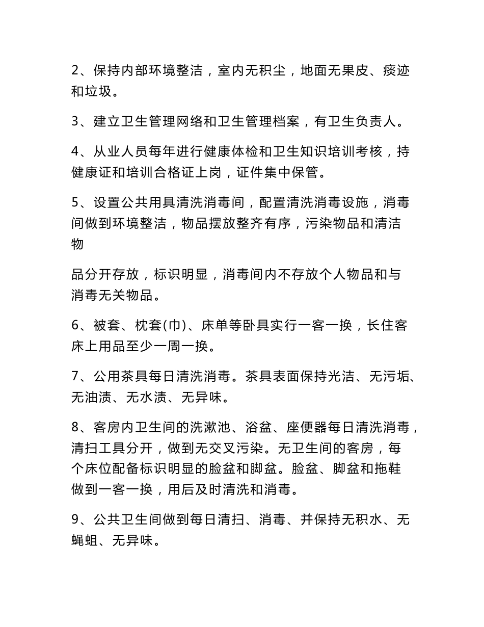 住宿业卫生管理组织和卫生管理制度_第2页