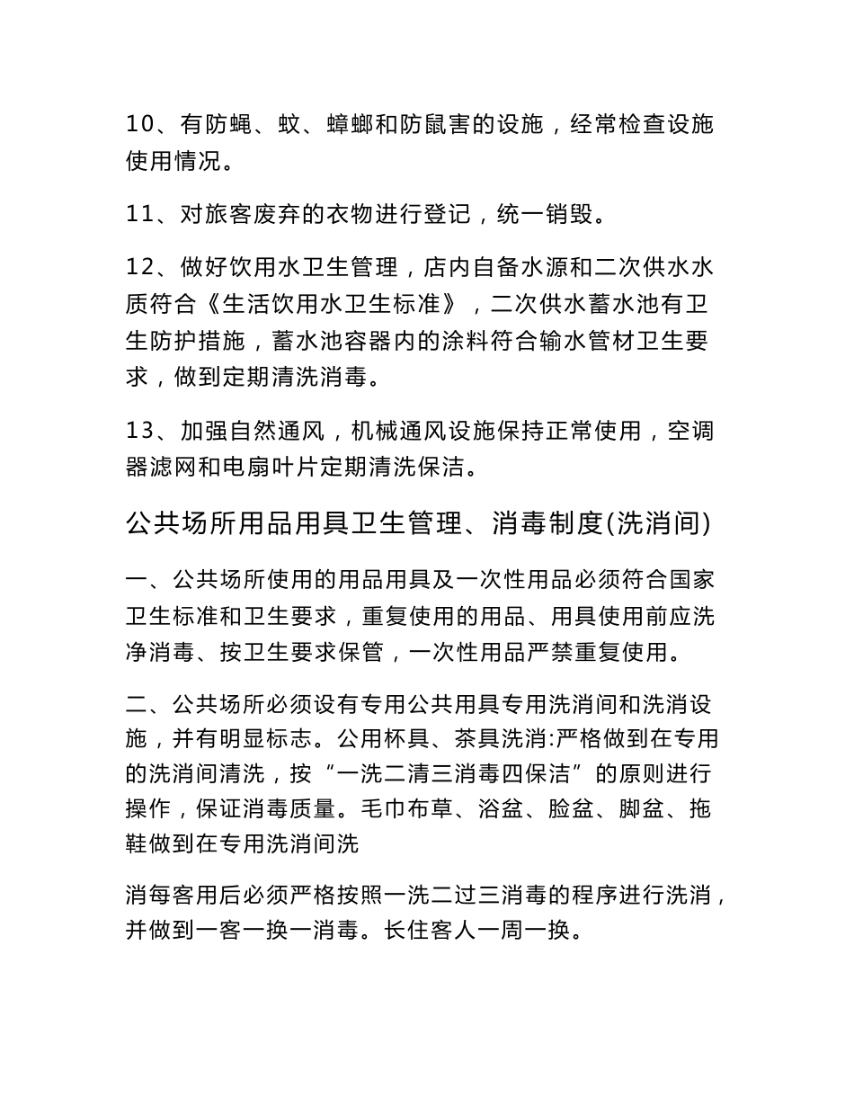 住宿业卫生管理组织和卫生管理制度_第3页