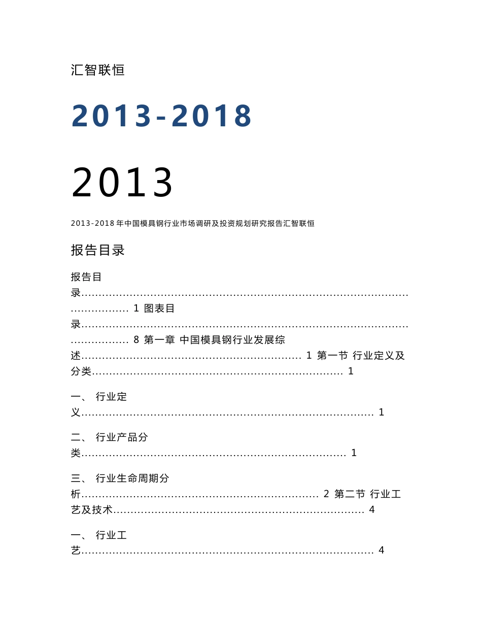 2013-2018年中国模具钢行业市场调研及投资规划研究报告_第1页