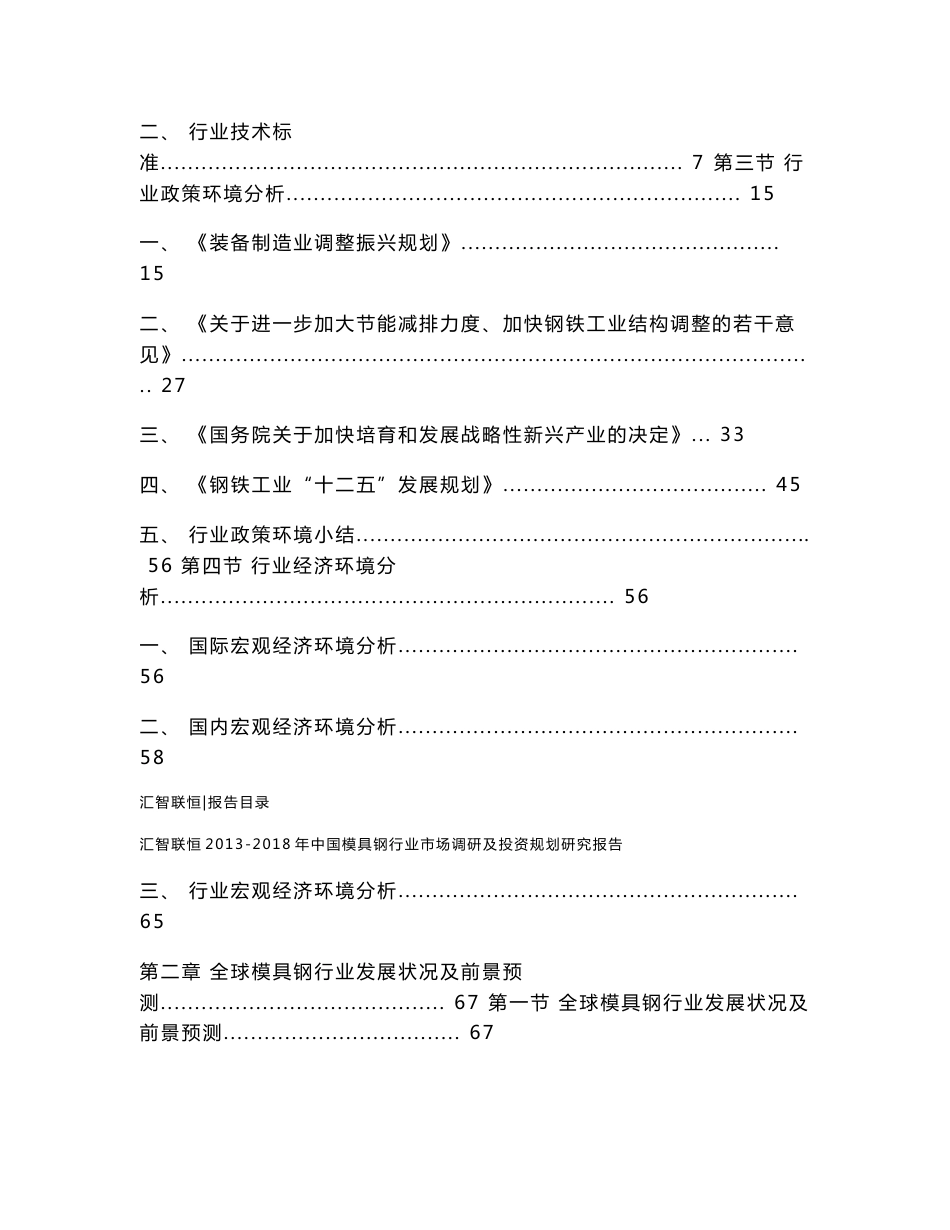 2013-2018年中国模具钢行业市场调研及投资规划研究报告_第2页