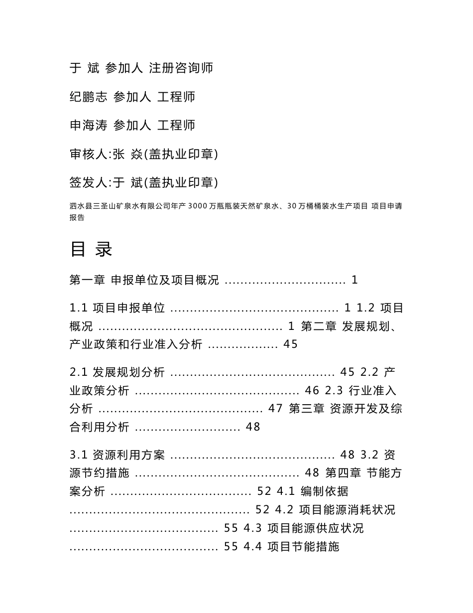 年产3000万瓶瓶装天然矿泉水、30万桶桶装水生产项目项目立项申请_第2页