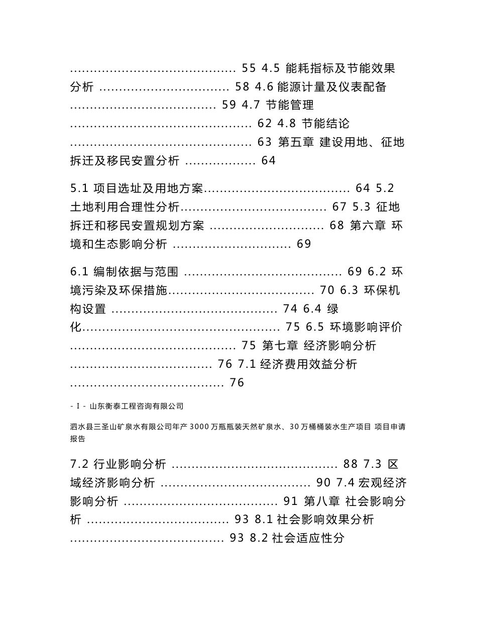 年产3000万瓶瓶装天然矿泉水、30万桶桶装水生产项目项目立项申请_第3页