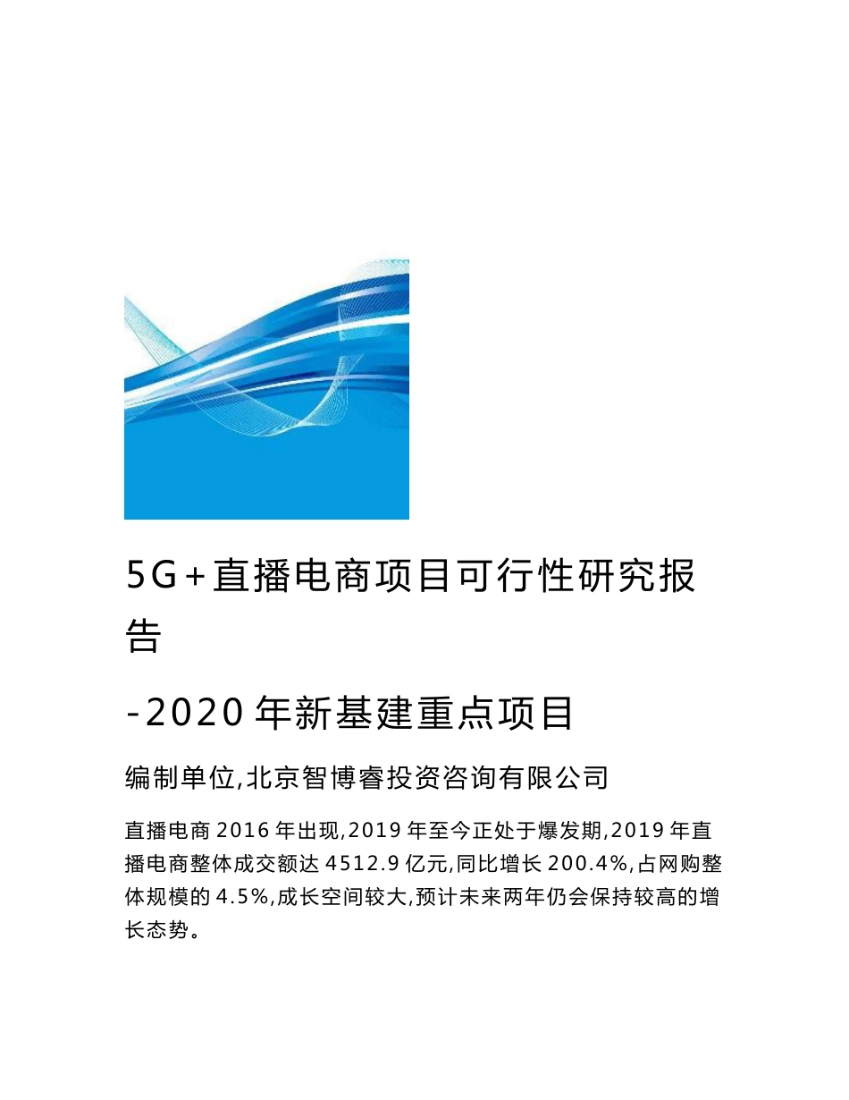 5G+直播电商项目可行性研究报告-2020年新基建重点项目_第1页