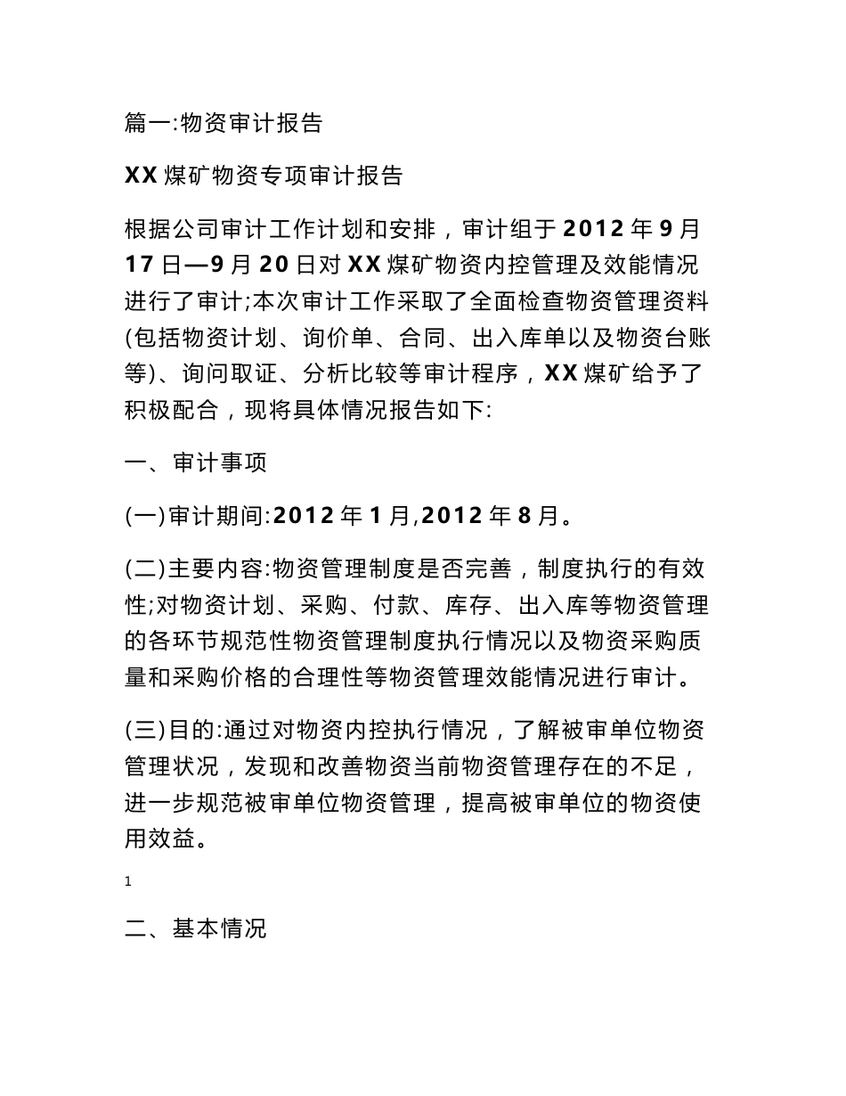 物料采购审计报告_第1页