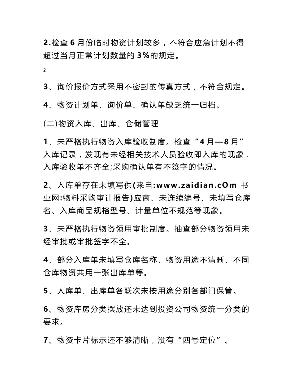 物料采购审计报告_第3页