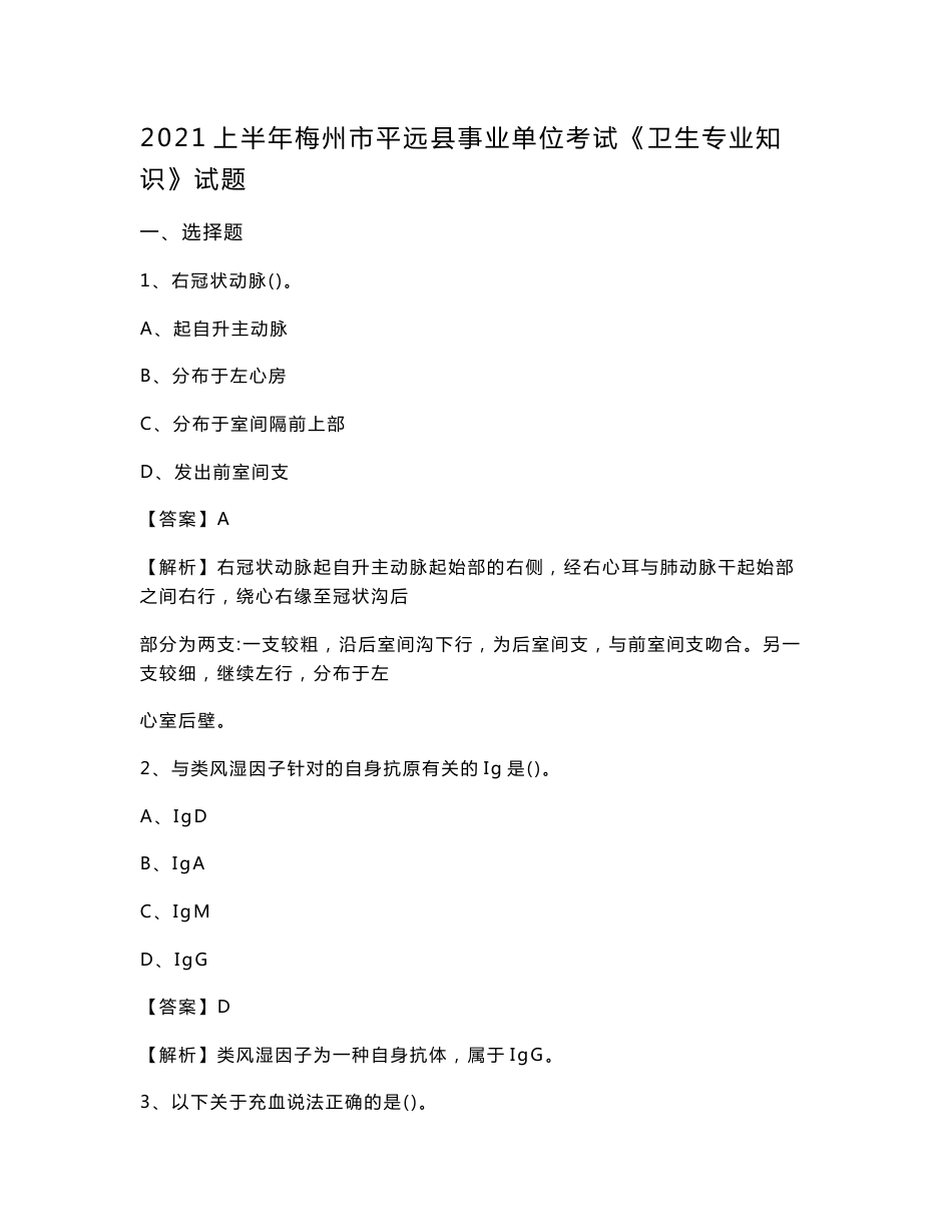 2021上半年梅州市平远县事业单位考试《卫生专业知识》试题_第1页