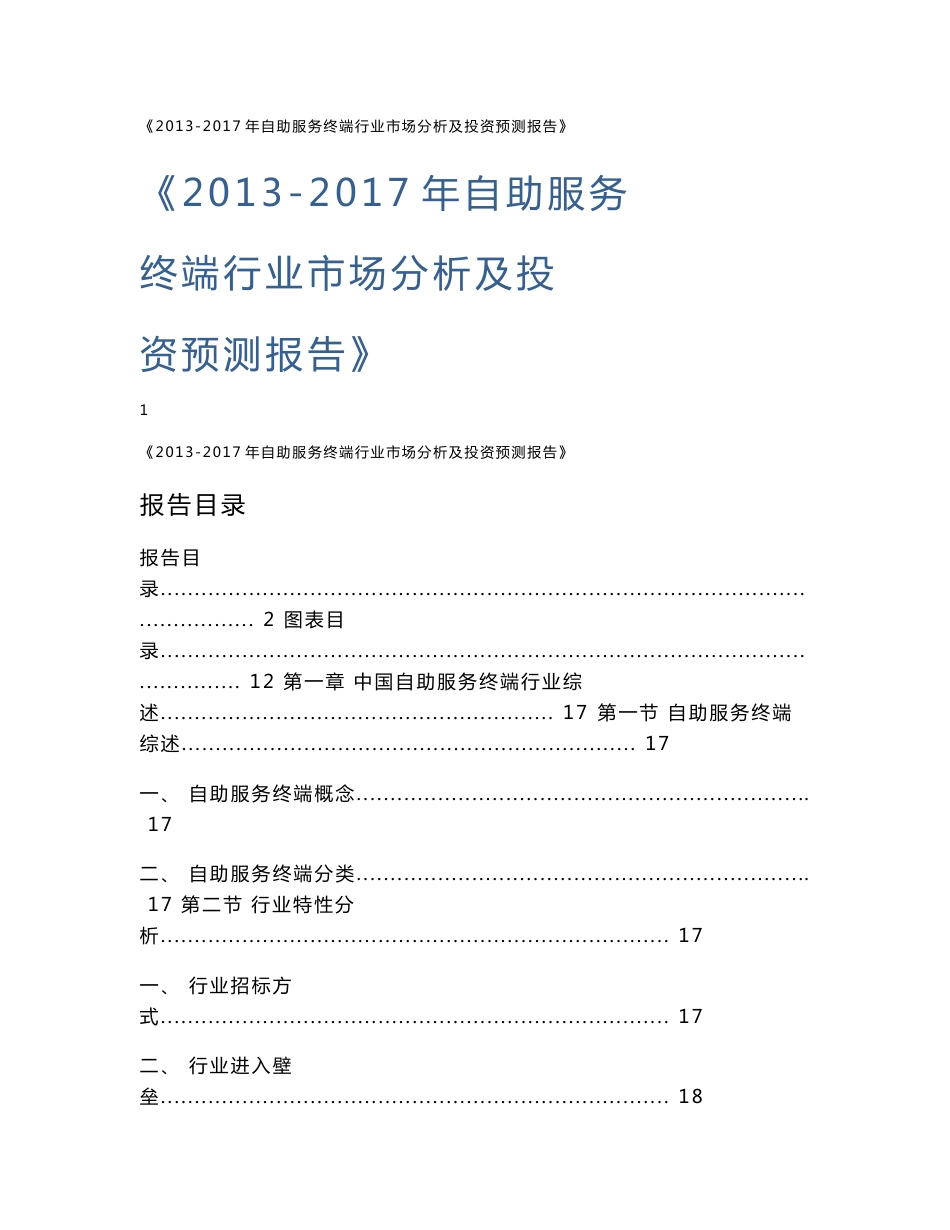 2013-2017年自助服务终端行业市场分析及投资预测报告_第1页