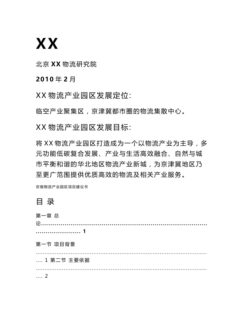 物流产业园区项目建议书_第1页