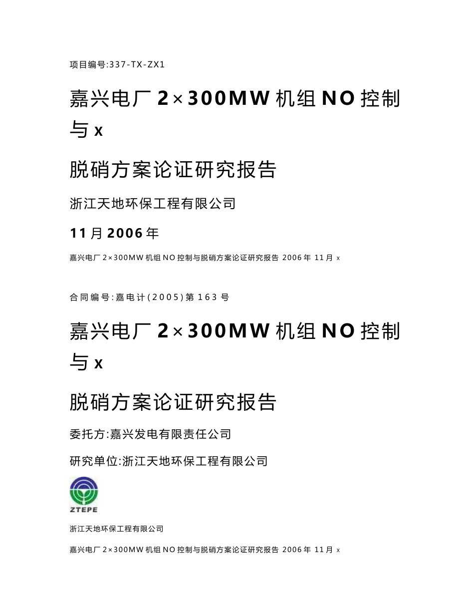 嘉兴电厂2×300MW机组NOX控制与脱硝方案论证研究报告_第1页