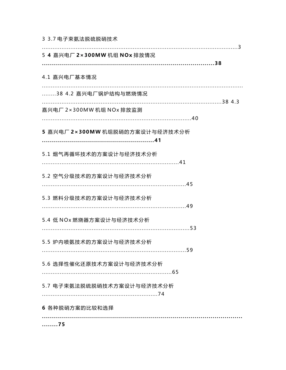 嘉兴电厂2×300MW机组NOX控制与脱硝方案论证研究报告_第3页