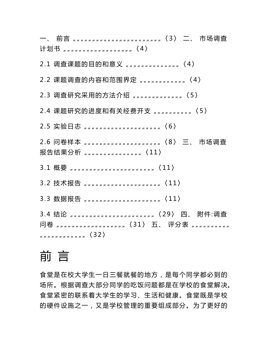 大学食堂满意度调查报告_第1页