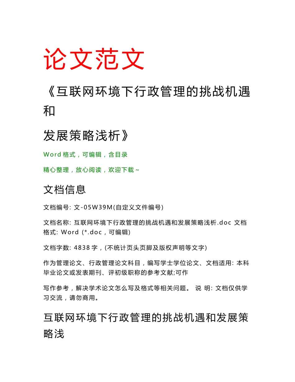 互联网环境下行政管理的挑战机遇和发展策略浅析(行政管理范文)_第1页