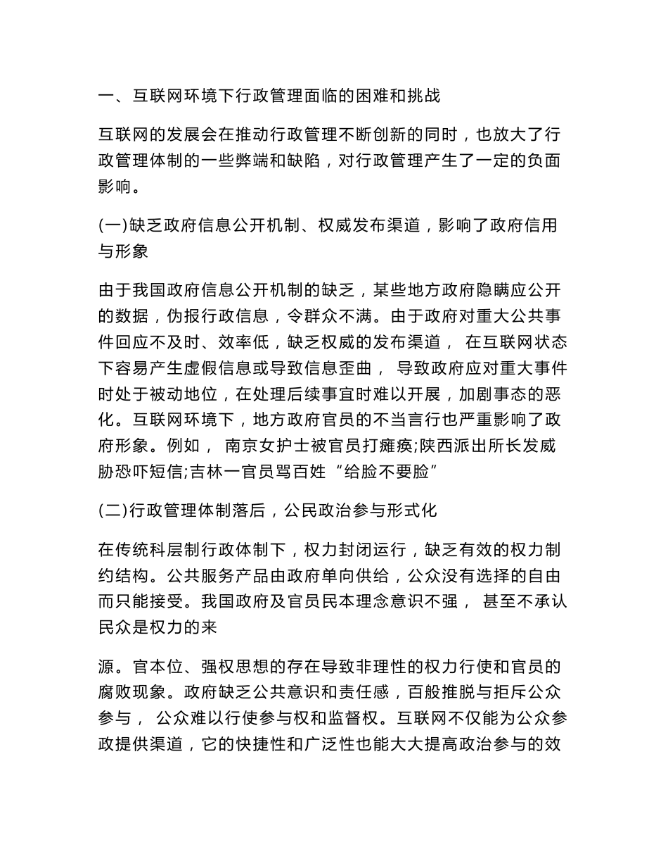 互联网环境下行政管理的挑战机遇和发展策略浅析(行政管理范文)_第3页