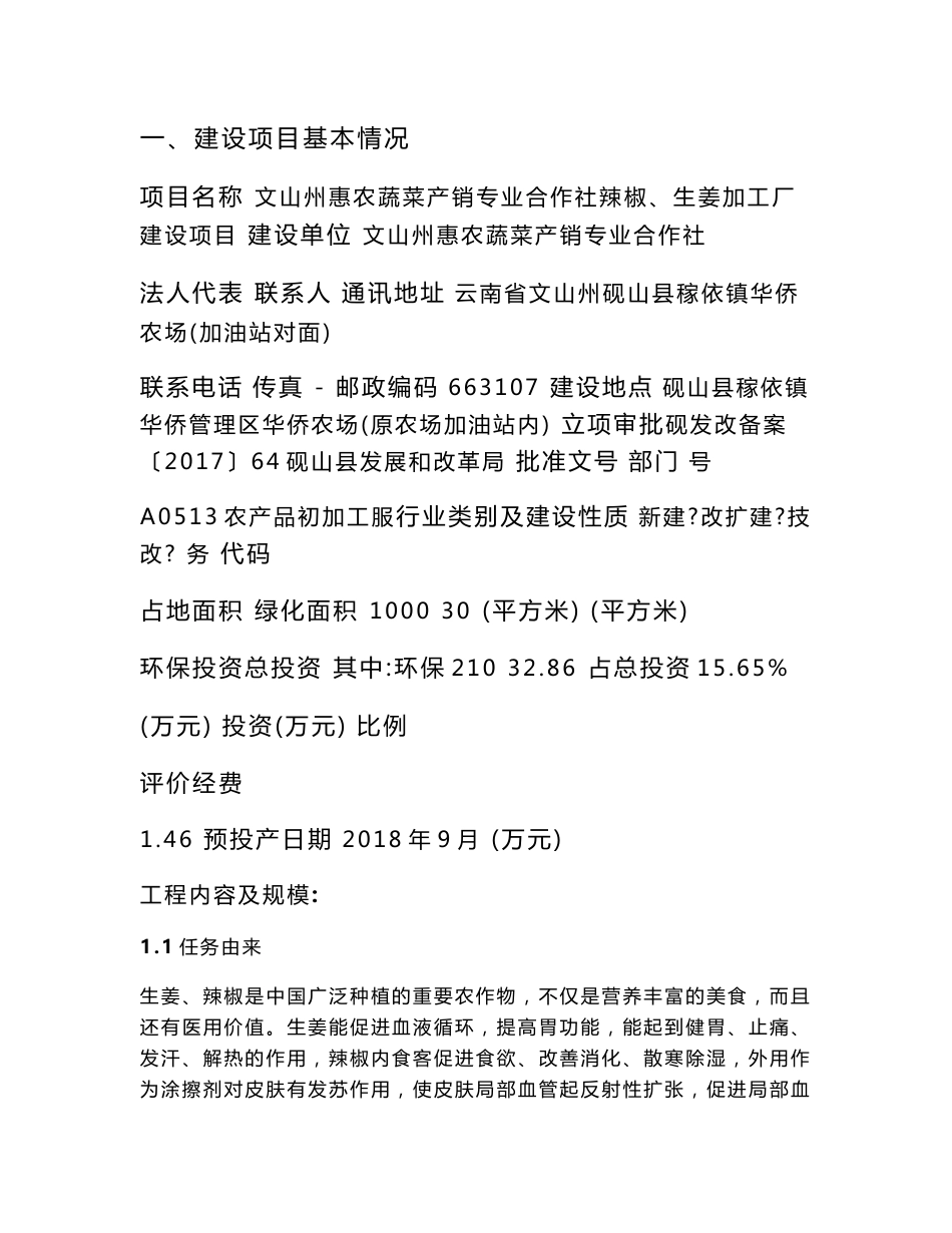 环境影响评价报告公示：文山州惠农蔬菜产销专业合作社辣椒、生姜加工厂建设项目环评报告_第1页