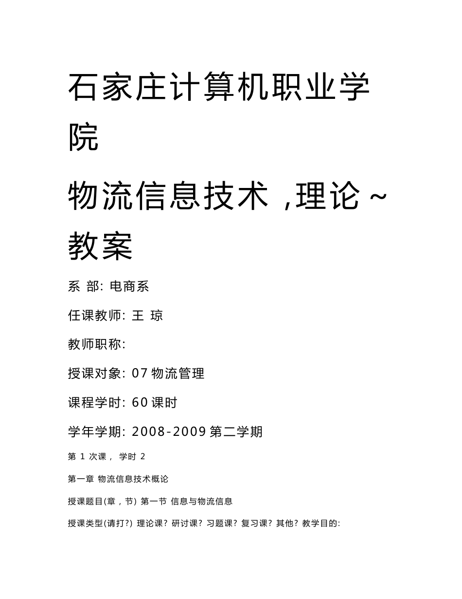 物流信息技术教案_第1页