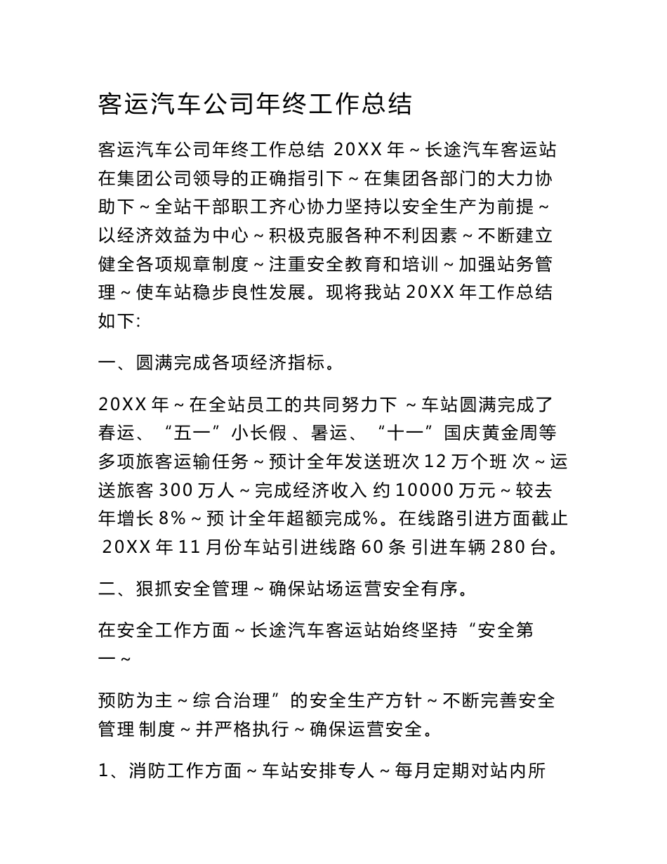 客运汽车公司年终工作总结_第1页