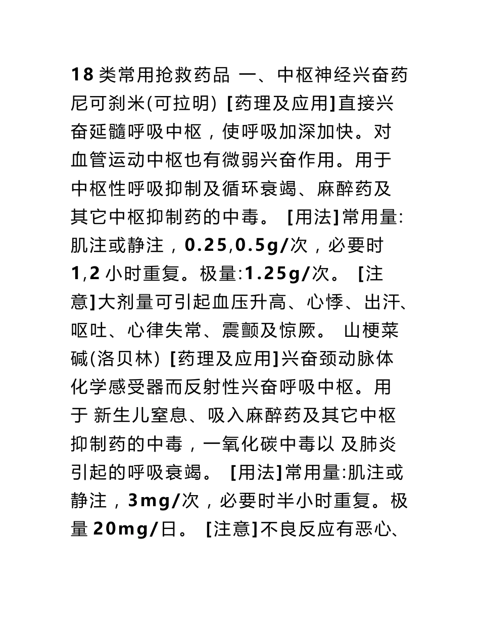 18类常用抢救药品目录_第1页