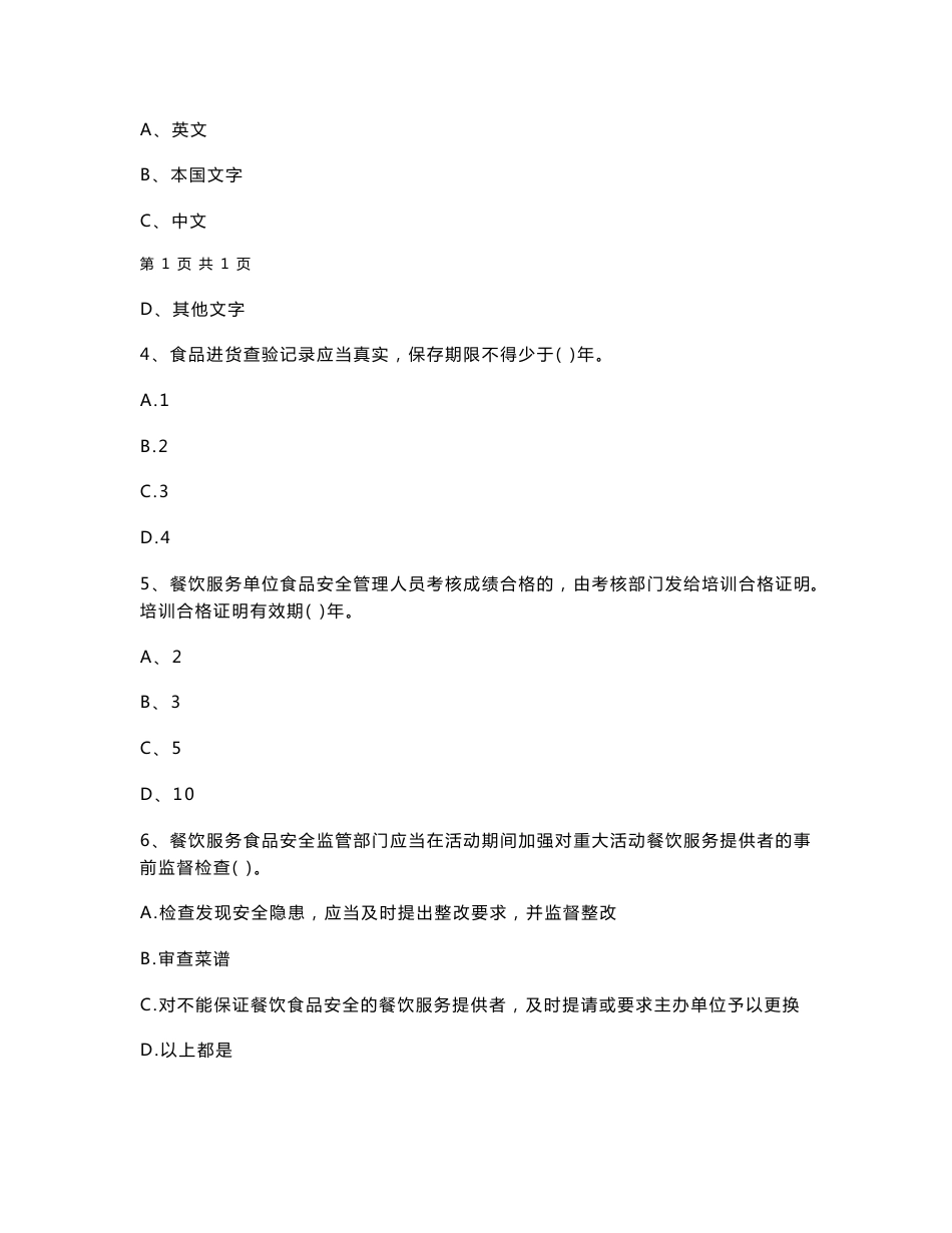 湖北省2020年餐饮服务食品安全管理员专业知识考核试题 含答案_第2页