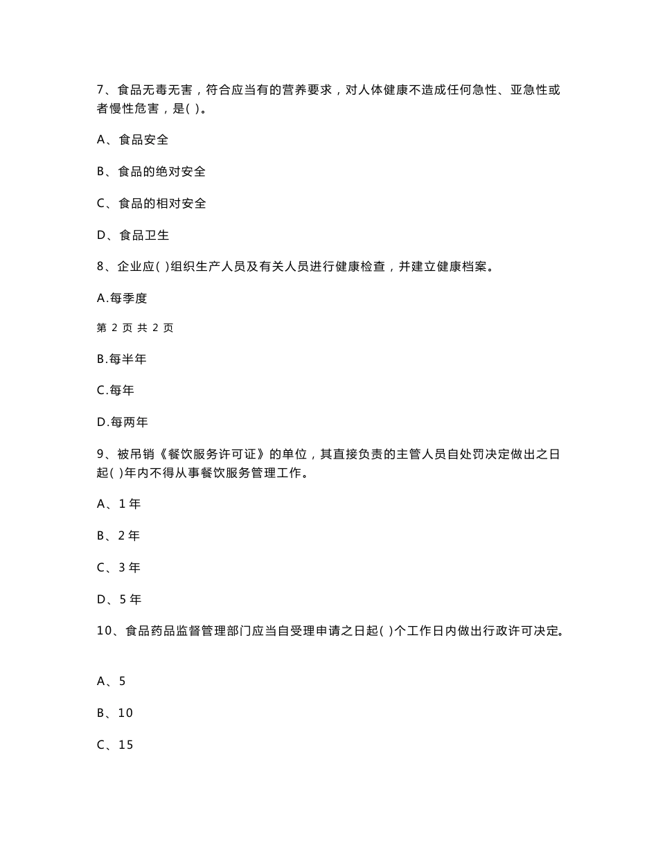 湖北省2020年餐饮服务食品安全管理员专业知识考核试题 含答案_第3页