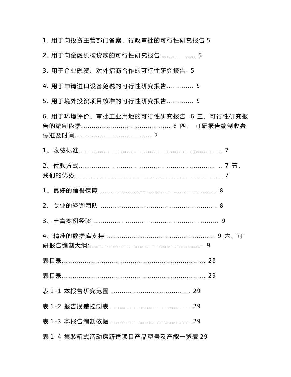 集装箱式活动房项目可行性研究报告[修订]_第2页