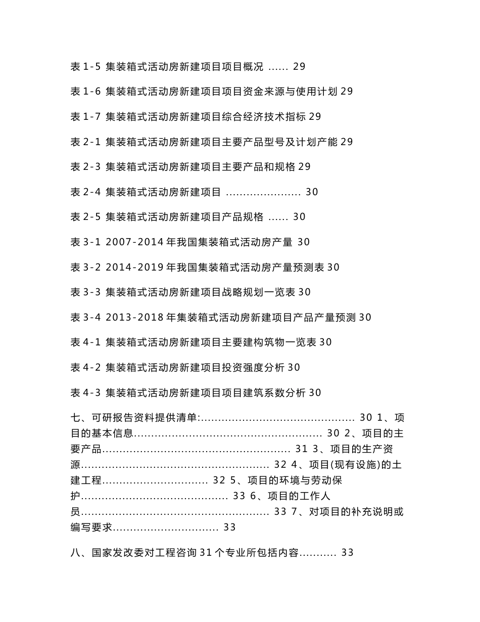 集装箱式活动房项目可行性研究报告[修订]_第3页