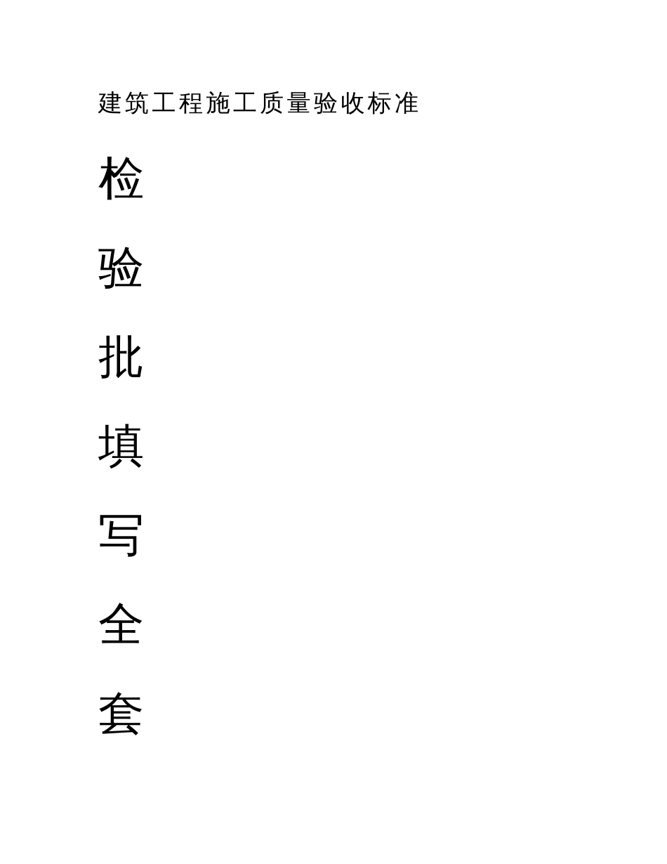 建筑工程施工质量验收标准检验批填写全套表格+示范填写与说明_第1页