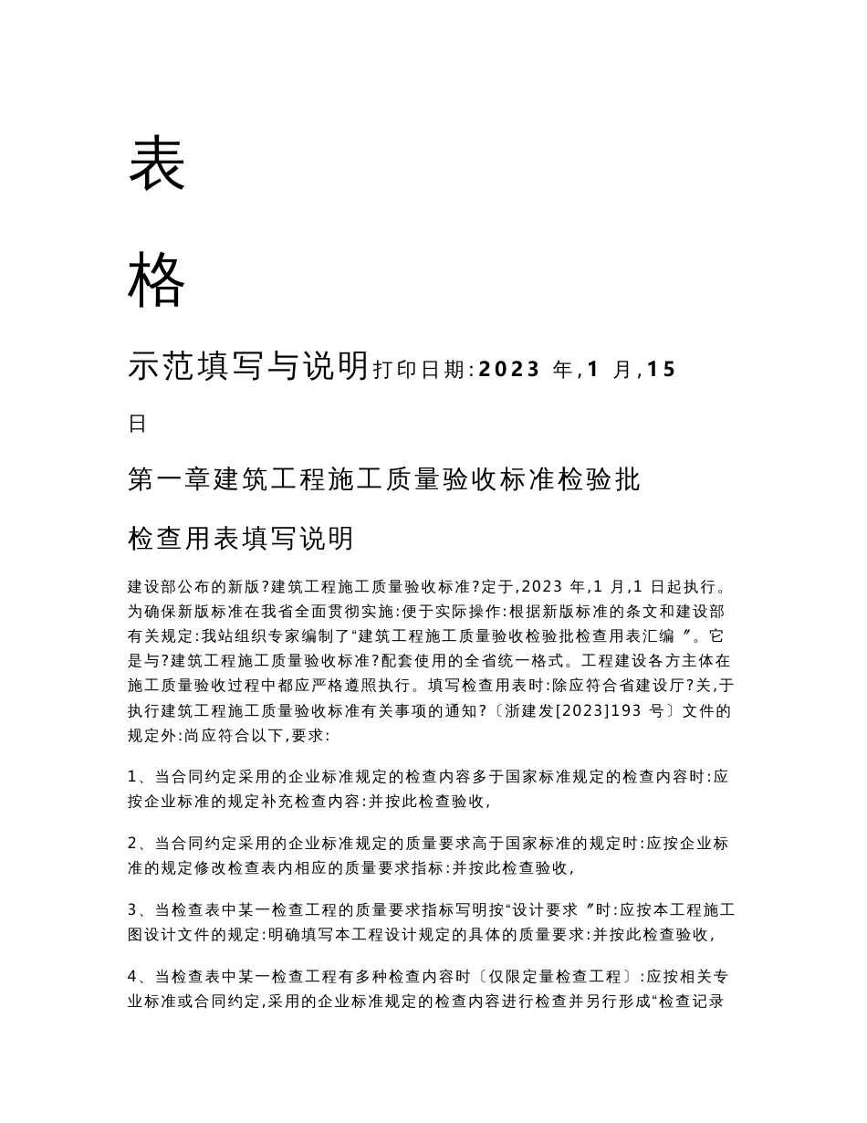 建筑工程施工质量验收标准检验批填写全套表格+示范填写与说明_第2页