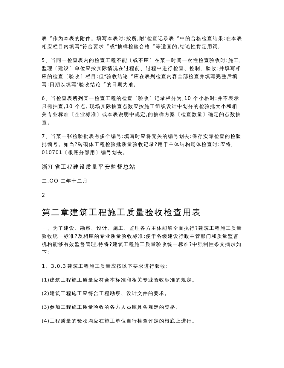 建筑工程施工质量验收标准检验批填写全套表格+示范填写与说明_第3页
