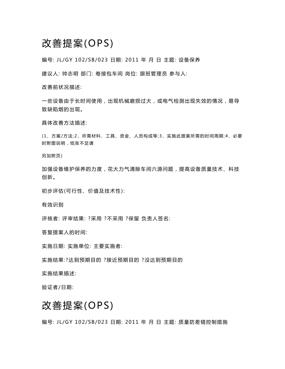 【经典】卷接包车间改善提案OPS 实际案例汇总_第1页