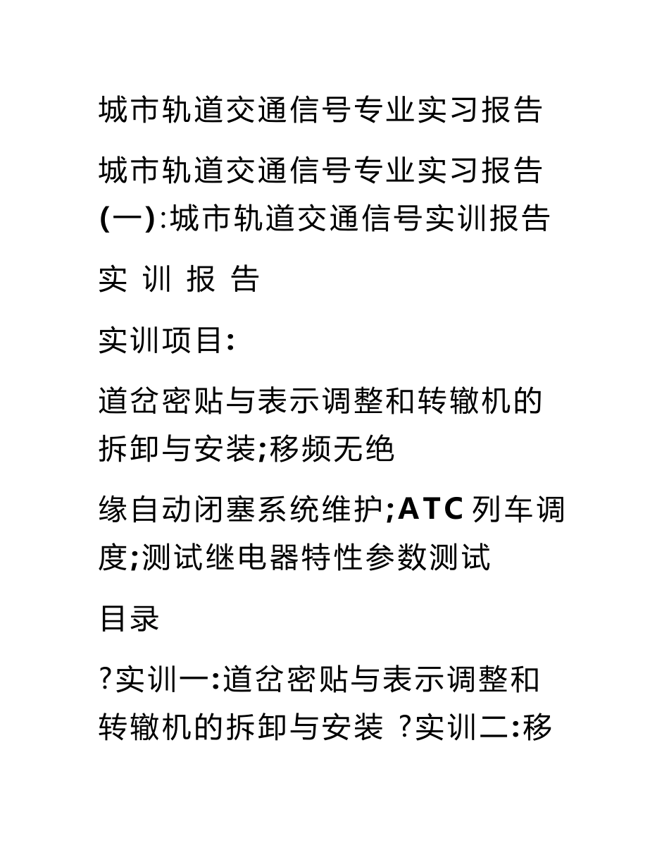 城市轨道交通信号专业实习报告_第1页